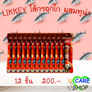 ไส้กรอกไก่รสทูน่า LIKKEY Chicken Sausage Tuna Flavor 40g*12 ชิ้น