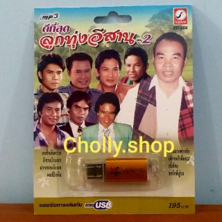 cholly.shop MP3 USB เพลง KTF-3633 ดีที่สุดลูกทุ่งอีสาน ชุด2 ( 100เพลง ) ค่ายเพลงกรุงไทยออดิโอ เพลงUSB ราคาถูกที่สุด