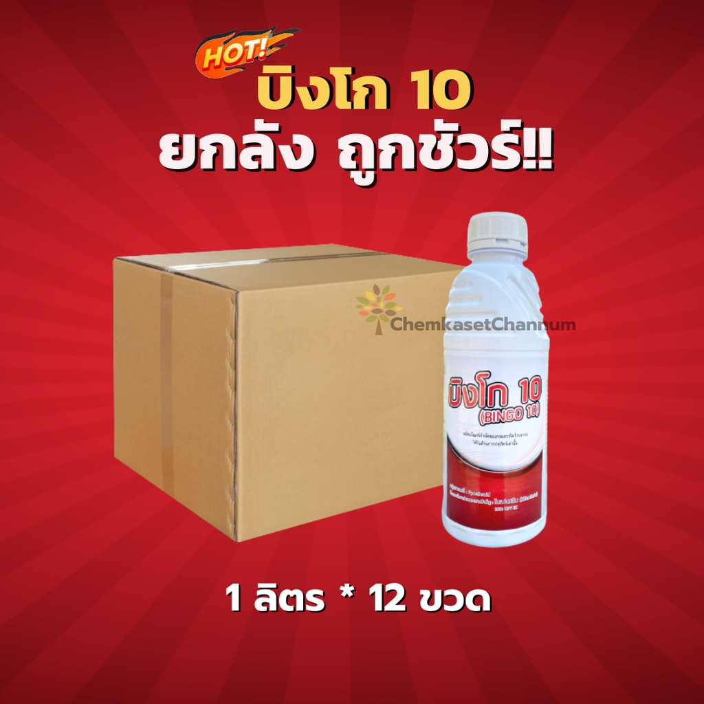 บิงโก 10 – ไบเฟนทริน 10% - ยกลัง(1 ลิตร*12 ขวด)=ชิ้นละ 275 บาท