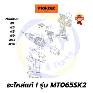 🔥อะไหล่แท้🔥 MT065SK2 สว่านไร้สาย 10มม. มาคเทค Maktec แท้ 100%