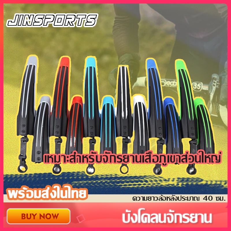 Jinsports บังโคลน บังโคลนวิบาก บังโคลนจักรยาน บังโคลนจักรยานกันน้ำ อุปกรณ์เสริม ฝาครอบฝนหลัง กันน้ำ
