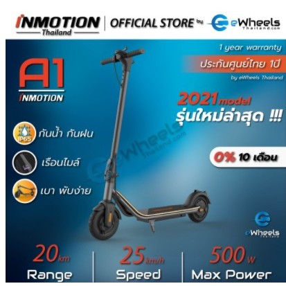 สกู๊ตเตอร์ไฟฟ้า INMOTION A1 รับประกันศูนย์ไทย