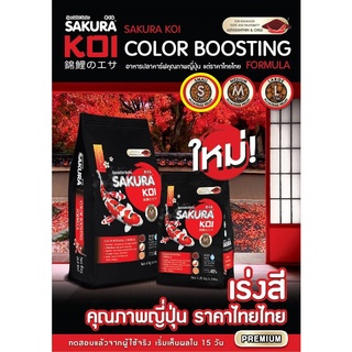 Sakura koi Color Boosting Formula อาหารปลาคาร์ฟสูตรเร่งสี 1.25 Kg สีแดง S(เม็ดเล็ก) (ถุงแดง-ดำ)