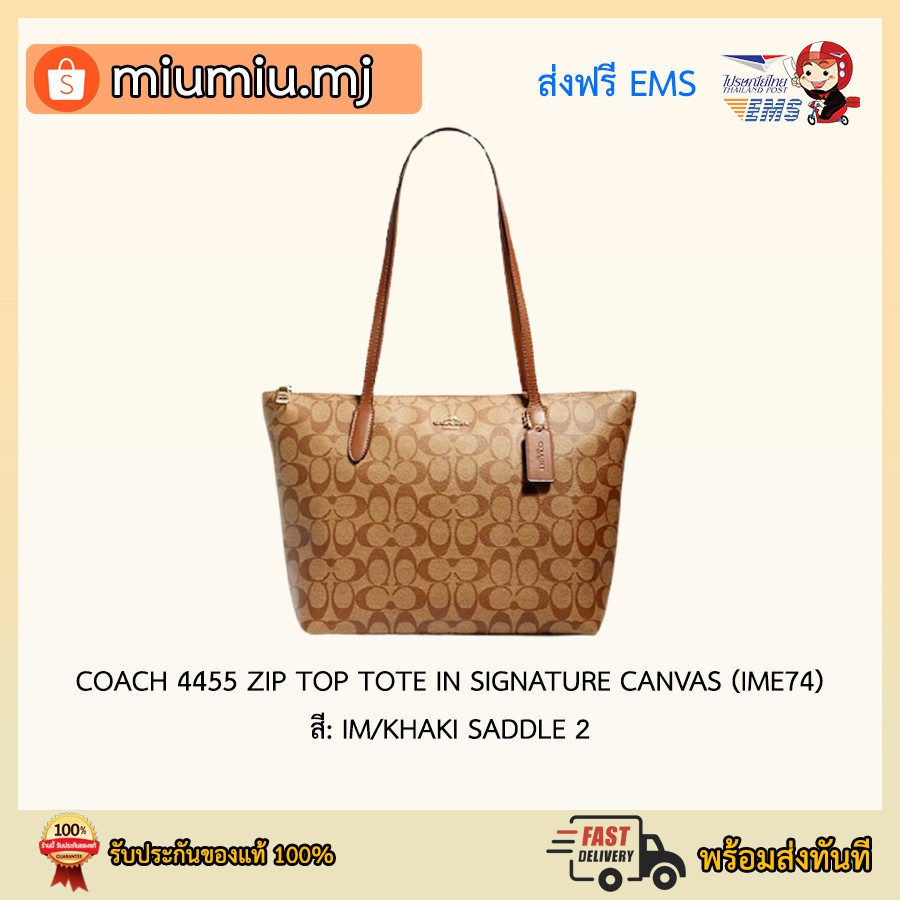 (ผ่อน 0% 10เดือน) Coach Tote Zip : COACH 4455 ZIP TOP TOTE IN SIGNATURE CANVAS (IME74)สี: IM/KHAKI S