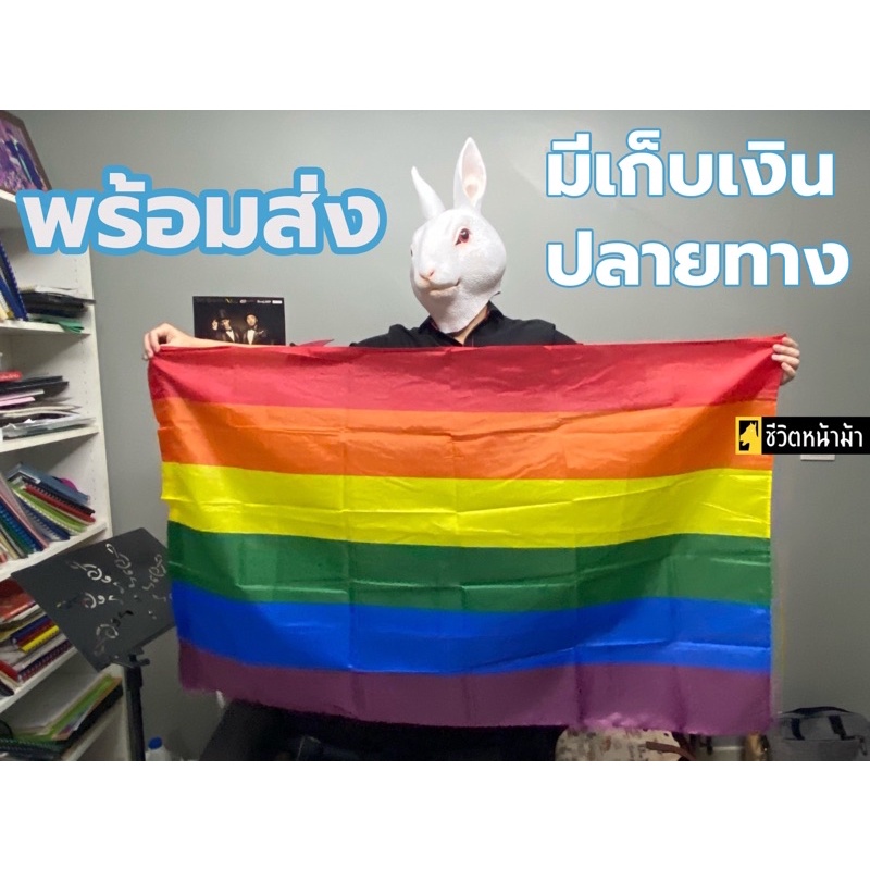 [พร้อมส่ง] 🏳️‍🌈ธงสีรุ้ง ธงสายรุ้ง ธง LGBT ขนาด 90 x 150 CM Pride Rainbow Flag