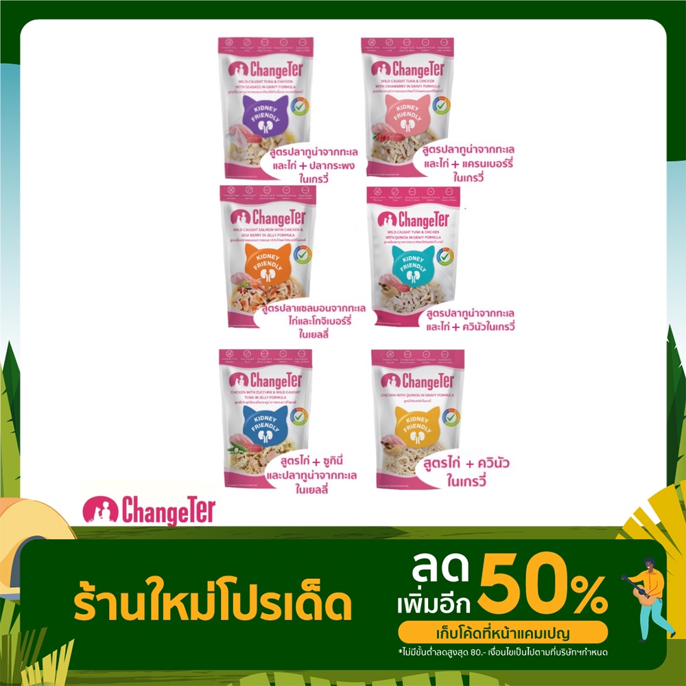 Changeter อาหารเปียก ไม่ทำร้ายไต สูตรควบคุมความเค็ม 55g (มี6สูตรให้เลือก)