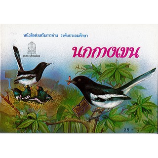 หนังสือ นกกางเขน องค์การค้า/ 46.- /9786163176370