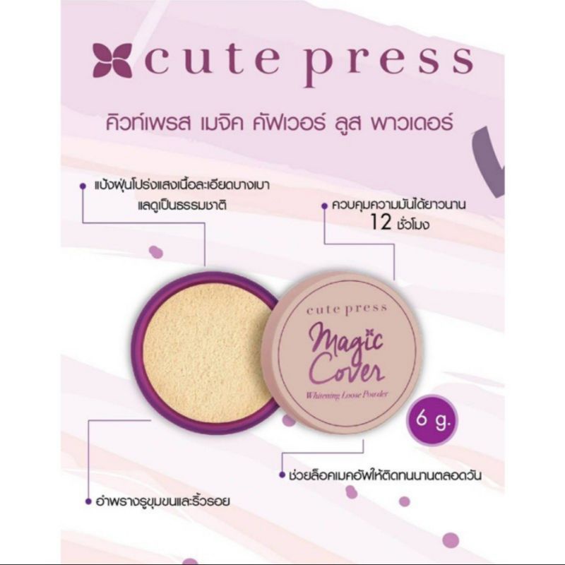 Cute PressSale สุดคุ้มแป้งฝุ่นแถมฟรีรองพื้น Magic Cover Whitening Loose ...