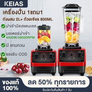 KEIAS แครื่องปั่นน้ำผลไม้  เครื่องปั่นอเนกประสงค์  1แถม1 Blender กำลังไฟ 4500W ขนาดความจุ 2.5