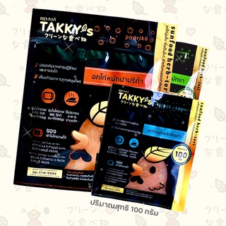 อกไก่หมักนุ่ม Takkys ขนาด 100g (จัดส่งขั้นต่ำ 10ซองครับ)