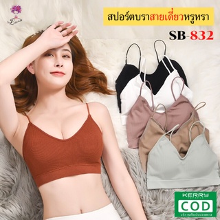 💝SB-832  เสื้อครอปบรา  เสื้อชั้นใน บราสายเดี่ยว  [Ladybrabra]💝