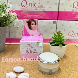 Q Nic Care คิวนิคแคร์ ขนาด 15g. ครีมทารักแร้ ครีมรักแร้ขาว Q Nic Care คิวนิคแคร์