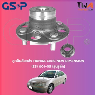 GSP ลูกปืนล้อหลัง  ดุมล้อหลัง HONDA CIVIC NEW DIMENSION (ES) ปี01-05 (รุ่นรูลึก) (1ชิ้น) / 9228050