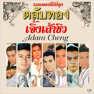cd audio เพลงจีน นักร้อง เจิ้งเส้าชิว รวมเพลงฮิต ชุด 1