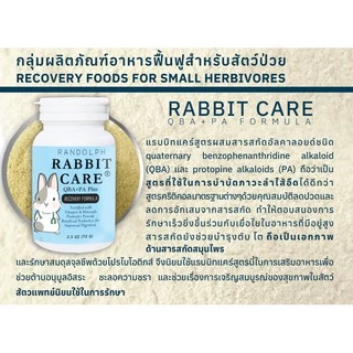 RANDOLPH RABBIT CARE แรนดอล์ฟ อาหารเสริมพลังงานกระต่ายป่วย สูตร QBA+PA (70 กรัม)