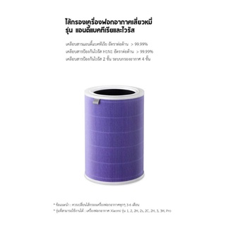 Xiaomi ไส้กรองอากาศ Mi Air Purifier Filter(MCR-FLG) รุ่น Antibacterial สีม่วง