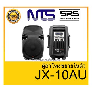 ตู้ลำโพงมีภาคขยายเสียง ยี่ห้อ NTS รุ่น JX-10AU ของแท้ 1000% พร้อมส่ง