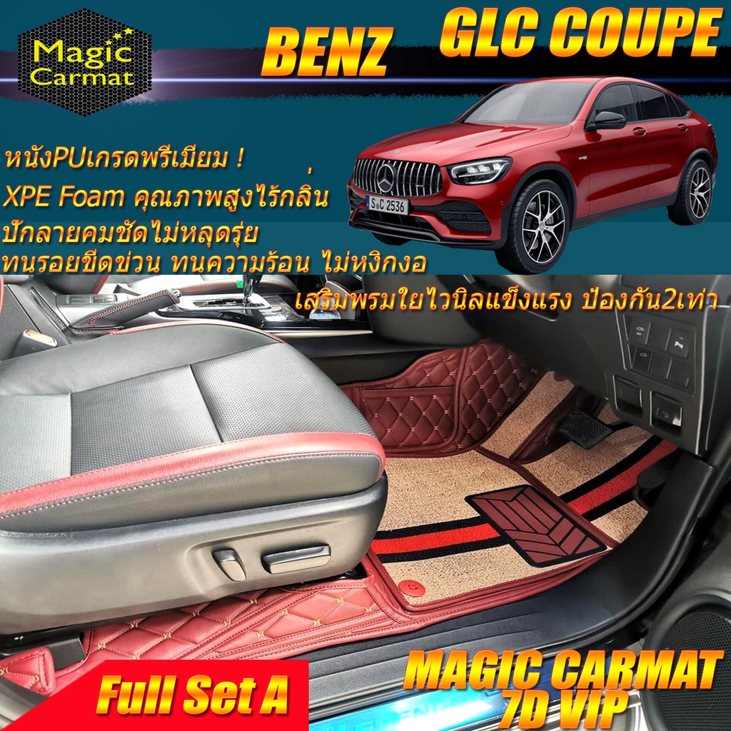 Benz GLC W253 2015-รุ่นปัจจุบัน Coupe (ชุดเต็มคันรวมถาดท้ายรถ) พรมรถยนต์ W253 (C253) GLC Coupe พรม7D