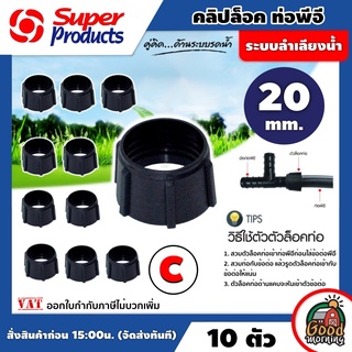 คลิปล็อคท่อพีอี PE C Super Products ขนาด 20 มม แพ็ค 10 ชิ้น สำหรับป้องกันการรั่วซึมของน้ำ ใช้กับข้อต่อ super lock