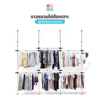 TUGU ราวแขวนเสื้อ ราวแขวนผ้า ชุดใหญ่ 6 ราวแขวน  (ขายดี) ราวแขวนไม่ต้องเจาะ ใช้แทนตู้เสื้อผ้าได้ดี