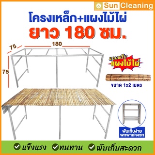 ชุดโครงเหล็ก+แผงไม้ไผ่ 1.8 เมตร ซื้อโครงแถมฟรีแผงไม้ไผ่ สำหรับตั้งโต๊ะ