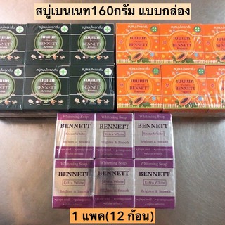 สบู่เบนเนท130-160กรัมแบบกล่อง💛 แพค12ก้อน พร้อมส่ง3สูตร