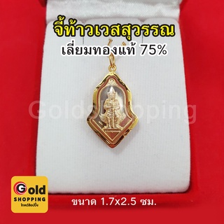 จี้ท้าวเวสสุวรรณ เลี่ยมทองแท้ 75% จี้ทอง จี้พระ มีอำนาจวาสนา สูงสุดทางมหาเศรษฐี ขจัดสิ่งอัปมงคล แถมฟรีบทสวดบูชา