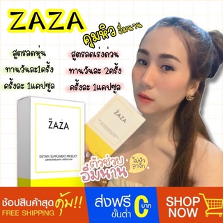 ANTI GHRELIN - ZAZA วิตามินลดหิว วิตามินคุมหิว อิ่มนาน ทานเสริมตัวลดน้ำหนัก