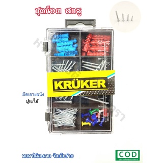 น็อต ชุดน็อตสกรูเกลียว สกรูเจาะผนัง KRUKER น็อตสกรูปลายแหลม ตะปู สกรู และตัวยึด พร้อมกล่องจัดเก็บง่าย ดีไซน์สวย