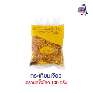 กระเทียมเจียว 100 กรัม ตรานกขั้วโลก