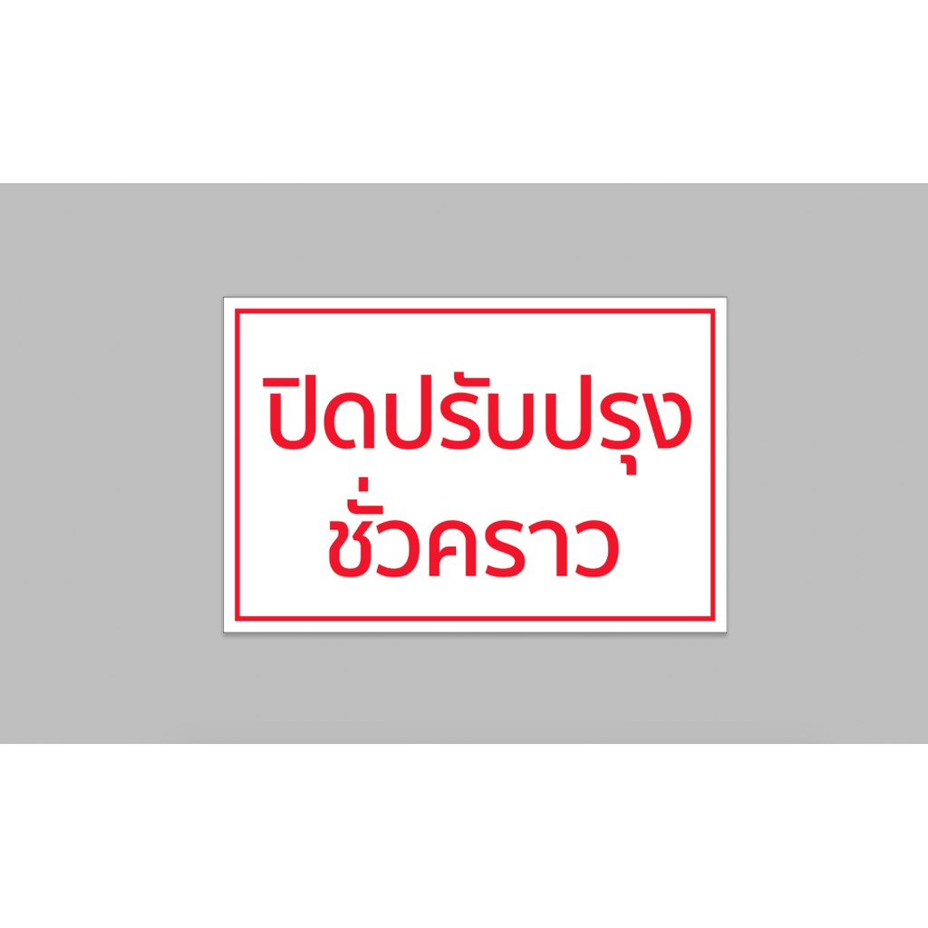ป้ายไวนิล ปิดปรับปรุง ชั่วคราว  เจาะตาไก่ 4 มุม จัดส่งเร็ว 1-3 วัน