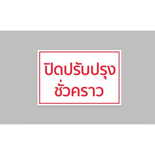 ป้ายไวนิล ปิดปรับปรุง ชั่วคราว  เจาะตาไก่ 4 มุม