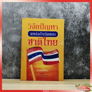 วิจัยปัญหาแหล่งกำเนิดของชาติไทย มีตราปั๊ม