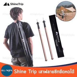 Shine Trip เสาฟลายชีทยืดหดได้ ความยาว 2.20 เมตร จำนวน 1 คู่ พกพาสะดวก ใช้งานง่าย