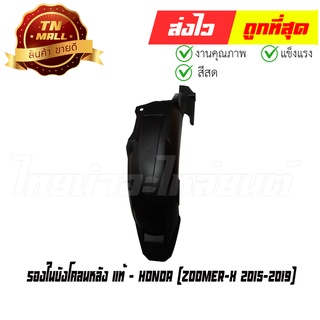 บังโคลนหลัง ตัวใน Zoomer-X 2015-2019 แท้ศูนย์ ยี่ห้อ Honda (80106-K20-T20)