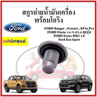 น๊อตถ่ายน้ำมันเครื่อง พร้อมโอริง แท้เบิกศูนย์ FORD RANGER,EVEREST 2.2 3.2 , MAZDA BT50 PRO ,FOCUS โฟกัส, FIESTA เฟียสต้า