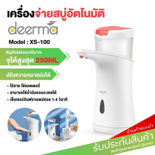 Deerma XS100 เครื่องจ่ายสบู่อัตโนมัติ ที่กดสบู่ เครื่องปล่อยเจลล้างมือ soap dispenser เครื่องจ่ายสบู่