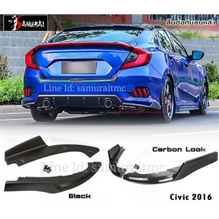 ลิ้นกันชนหลัง HONDA CIVIC 2016 ขึ้นไป