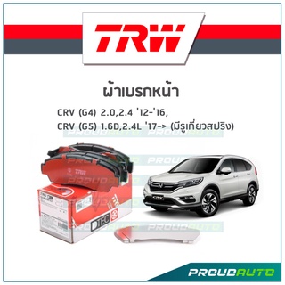 TRW ผ้าเบรกหน้า CRV (G4) 2.0,2.4 ปี12-16, CRV (G5) 1.6D,2.4L ปี17-ON (มีรูเกี่ยวสปริง) รุ่น DTEC