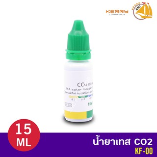 KF-00 น้ำยาเทส CO2 15ml.