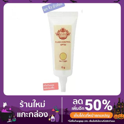 คังเซน แฟลชไลท์ นีน่า คาเรน คอนโทรล SPF 50 เนื้อครีม 15 กรัม กันแดดรองพื้น เบอร์ 1