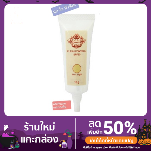 คังเซน แฟลชไลท์  นีน่า คาเรน คอนโทรล  SPF 50 เนื้อครีม 15 กรัม กันแดดรองพื้น เบอร์ 1