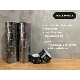 เทประวังแตก tape fragile รุ่น black handle