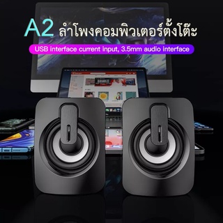 ลำโพงคอม ลำโพงพิวเตอร์ รุ่น  A2 ลำโพงคอมพิวเตอร์ ลำโพงเบสหนักๆ เบสดีๆ ลำโพง ใช้งานได้กับโน๊ตบุ๊ค แล็ปท็อป