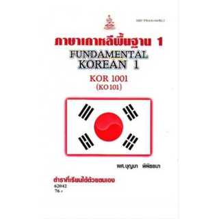 KOR1001 (KO101) 62042 ภาษาเกาหลีพื้นฐาน 1