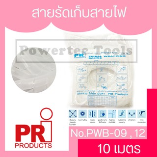 PRi Products 10 เมตร รุ่น PWB-12 PWB-09 สายรัด ไส้ไก่อ่อน เก็บสายไฟ พันสายไฟ รัดสายไฟ ใส้ไก่เก็บสาย ที่เก็บสายไฟ พลาสติก