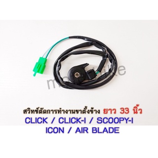 สวิทช์ตัดการทำงานขาตั้งข้าง G25251 (สายยาว) CLICK / CLICK-I / SCOOPY-I / ICON / AIR BLADE ยาว 33 นิ้ว