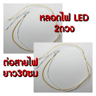 หลอดไฟ led (2ดวง) ตกแต่งบ้านตุ๊กตา เชื่อมสายไฟยาว 30 ซม