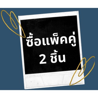 โปรโมชั่นแพ็คคู่ไลฟ์สดเท่านั้น