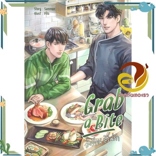 หนังสือ  Grab a Bite ส่งร้อน เสิร์ฟรัก นิยายวาย (Y)  สินค้าใหม่ พร้อมส่ง #อ่านกันเถอะเรา